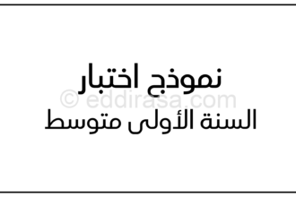 فرض في اللغة العربية الفصل الثاني السنة الأولى متوسط رقم 40 مع التصحيح