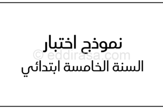 إختبار الفصل الأول في اللغة العربية السنة الخامسة ابتدائي رقم 120